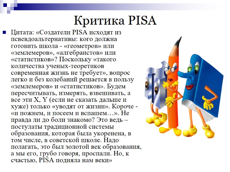 Критика PISA Цитата: «Создатели PISA исходят из псвевдоальтернативы: кого должна готовить школа - «геометров»